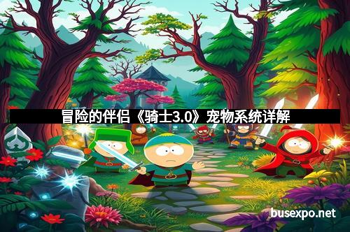 冒险的伴侣《骑士3.0》宠物系统详解